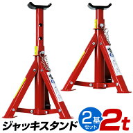 【本日限定クーポンで最大10%OFF】ジャッキスタンド 2t 馬ジャッキ リジットラック 折りたたみ式 2個セッ…