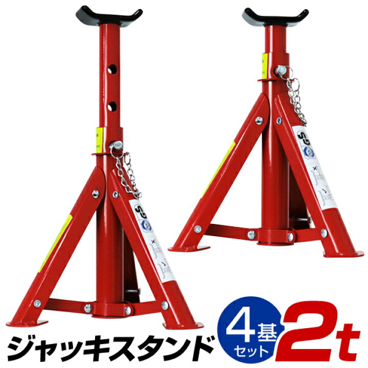 楽天市場】【クーポンで最大10%OFF】ジャッキスタンド 2t 馬ジャッキ 