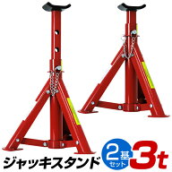 【本日限定クーポンで最大10%OFF】ジャッキスタンド 3t 馬ジャッキ リジットラック 折りたたみ式 2個セッ…