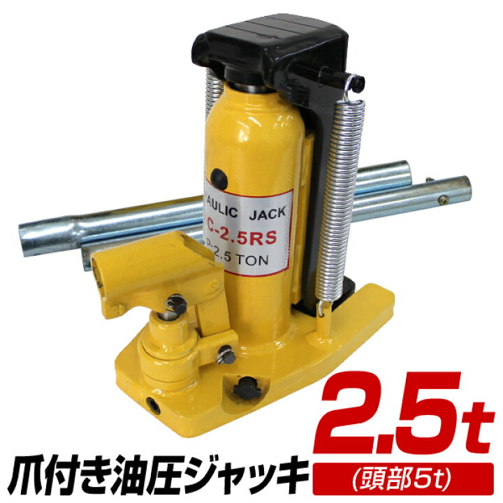 楽天市場】【レビュー特典付き】油圧ジャッキ 爪ジャッキ 爪付き油圧 