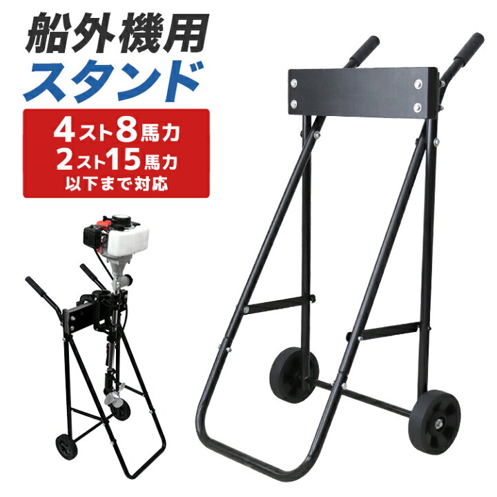 楽天市場】【期間限定クーポン配布】船外機スタンド 船外機キャリー 