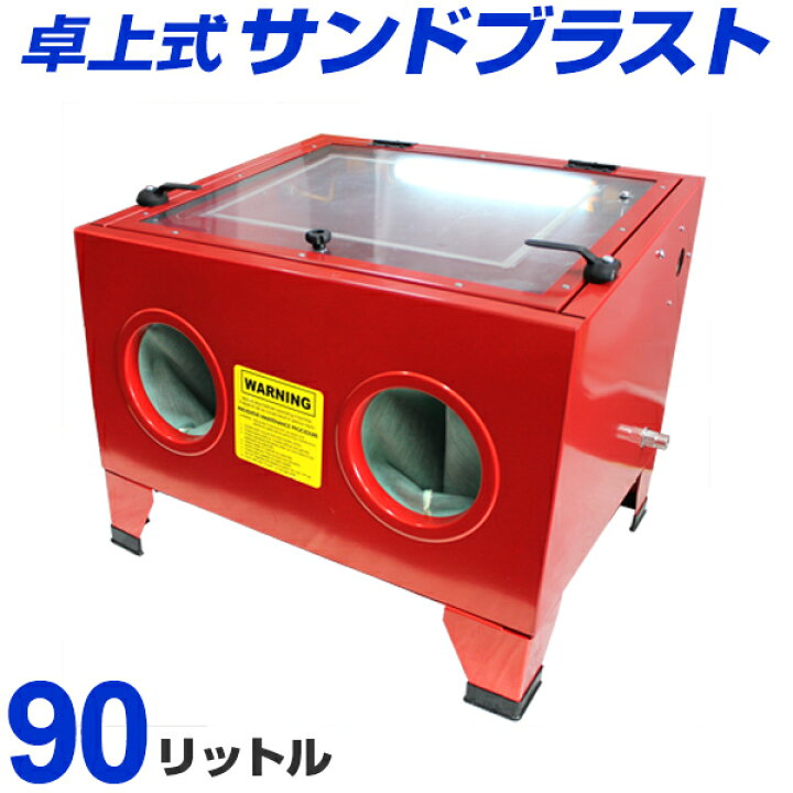 楽天市場】【クーポンで最大20%OFF】サンドブラストキャビネット 卓上 