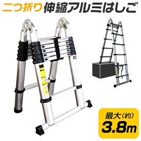 【本日限定クーポンで10%OFF】はしご 伸縮 脚立 アルミ ハシゴ 伸縮はしご 3.8m 折りたたみ アルミはしご 梯子 足場 踏み台 踏台 スーパーラダー 安全ロック付き 掃除 雪おろし ガーデニング 洗車 送料無料