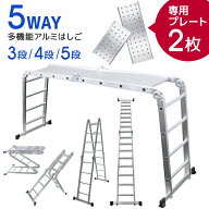 【スーパーセール 店内最大84%OFF!】はしご 脚立 万能はしご はしご兼脚立 梯子 ハシゴ 足場 多機能はし…