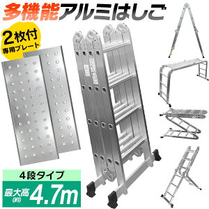 【送料無料】はしご 梯子 ハシゴ 脚立 足場 万能はしご 多機能はしご 4.7m 専用プレート付 アルミはしご 折りたたみ スーパーラダー 送料無料