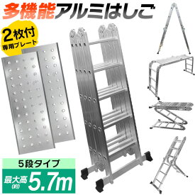 【本日限定クーポンで最大10%OFF】はしご 脚立 万能はしご はしご兼脚立 梯子 ハシゴ 足場 多機能はしご 5.7m 専用プレート付 アルミはしご 折りたたみ スーパーラダー 送料無料