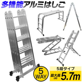 はしご 梯子 ハシゴ 脚立 足場 万能はしご 多機能はしご 5.7m アルミはしご 折りたたみ スーパーラダー 送料無料