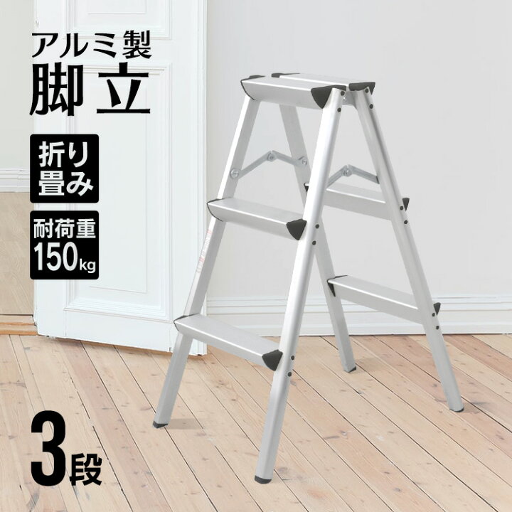 楽天市場】【最大2000円OFFクーポン】脚立 3段 折りたたみ アルミ 軽量  