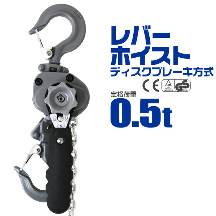 楽天市場】【期間限定クーポン配布】レバーホイスト 0.5ton 500kg 
