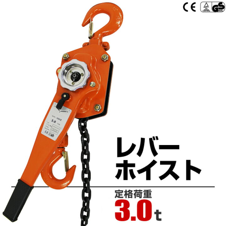 楽天市場】【レビュー特典付き】レバーホイスト 3ton 3000kg チェーン 