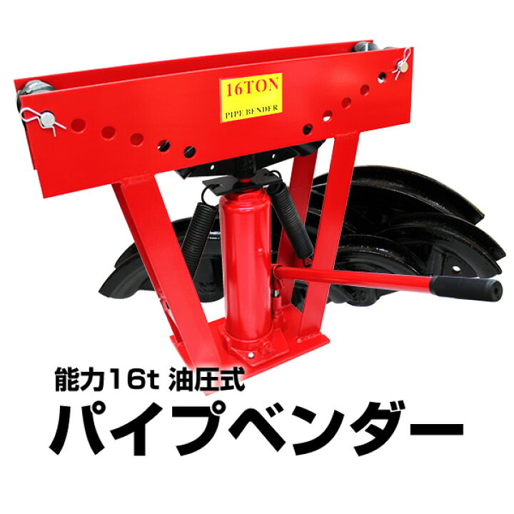 楽天市場】【スーパーSALE 割引】パイプベンダー 油圧式 16t パイプ 