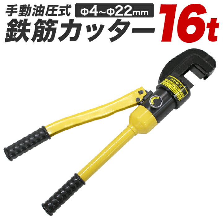 楽天市場】【最大2000円OFFクーポン】鉄筋カッター 手動式 油圧鉄筋 