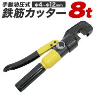 【売り切り価格】鉄筋カッター 手動式 油圧鉄筋カッター 切断能力8t 切断4mm〜12mm 電源不要 専用ケース…