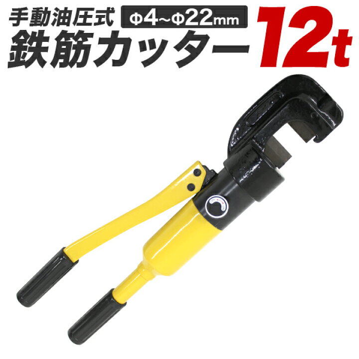 楽天市場】【売り切り価格】鉄筋カッター 手動式 油圧鉄筋カッター 