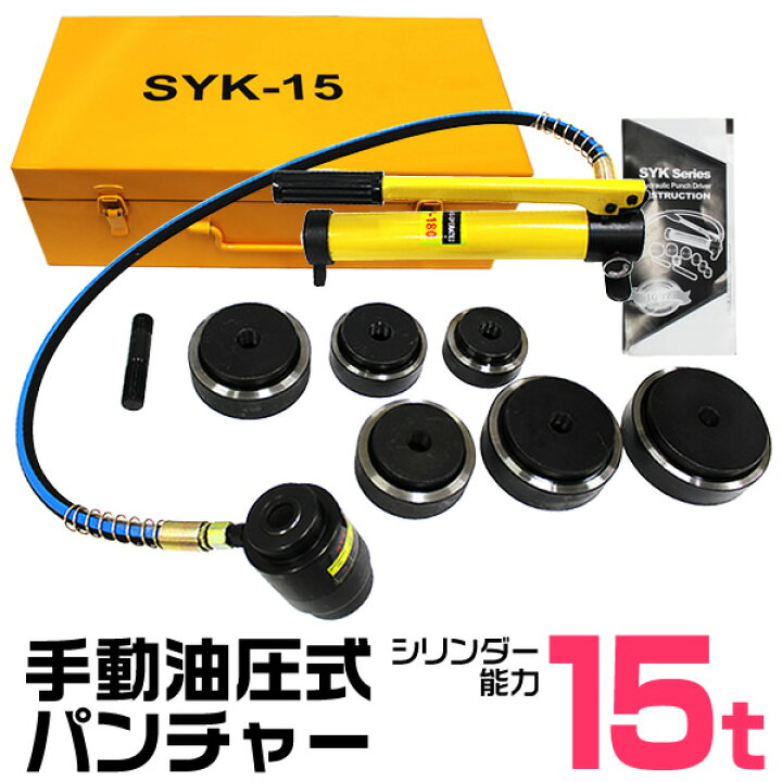 楽天市場】【売り切り価格】油圧パンチャー 手動 油圧パンチ 15ton 