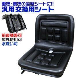 【クーポン最大400円OFF】トラクター シート 多目的シート 汎用 前後調節可能 トラ/コン/リフト/ユンボ 交換用座席 フォークリフト Aタイプ ［オペレーターシート 座席 建設 農業 農機 建機 フォーク イス 椅子］ 送料無料