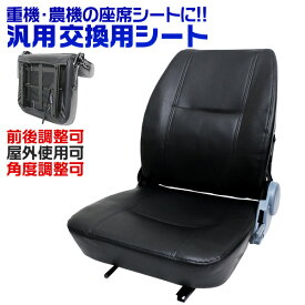 【クーポン最大400円OFF】トラクター シート 多目的シート 汎用 リクライニング機能付 トラ/コン/リフト/ユンボ 交換用座席 フォークリフト Bタイプ ［オペレーターシート 座席 建設 農業 農機 建機 フォーク イス 椅子］ 送料無料