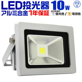 【クーポン最大2000円OFF】1年保証 LED 投光器 10W 100W相当 LED投光器 昼光色 電球色 IP65 広角120度 ledライト LED投光機 看板灯 集魚灯 作業灯 舞台照明 屋内 屋外 照明 ポータブル投光器 防水加工 ACコード付 送料無料