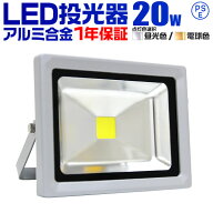 【クーポンで最大11%OFF】1年保証 LED 投光器 20W 200W相当 LED投光器 昼光色 電球色 IP65 広角120度 led…