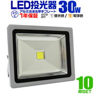 【レビュー特典付き】【10個セット】LED 投光器 30W 300W相当 LED投光器 昼光色 電球色 IP65 広角120度 l…