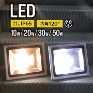 【最大15%OFFクーポン】1年保証 LED投光器 50W 30W 20W 10W 100〜500W相当 作業灯 LED 投光器 昼光色 電…