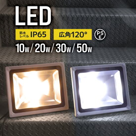 1年保証 LED投光器 50W 30W 20W 10W 100～500W相当 作業灯 LED 投光器 昼光色 電球色 壁掛け照明 舞台照明 屋内 屋外 照明 ポータブル投光器 ledライト IP65 看板灯 集魚灯 夜間照明 現場工事 ACコード付 送料無料