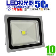 【レビュー特典付き】【10個セット】LED投光器 50W 500W相当 作業灯 LED 投光器 昼光色 電球色 壁掛け照…
