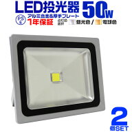 【レビュー特典付き】【2個セット】LED投光器 50W 500W相当 作業灯 LED 投光器 昼光色 電球色 壁掛け照明…