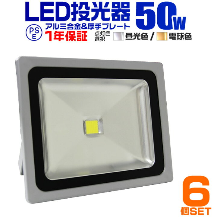 楽天市場】【本日限定10%OFFクーポン】【6個セット】LED投光器 50W 