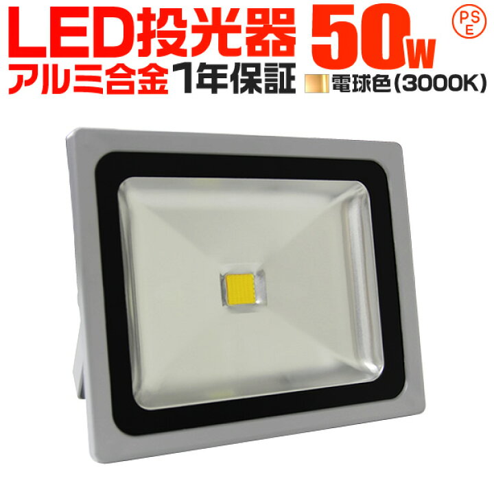 楽天市場】【クーポンで5%OFF】LED 投光器 50W 500W相当 LED投光器 