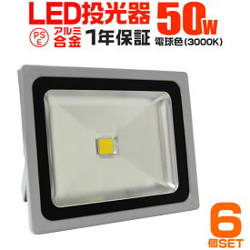 【6/1限定 10%OFFクーポン】【6個セット】LED 投光器 50W 500W相当 LED投光器 電球色 3000K 広角120度 防水加工 3mコード付き ［ledライト 看板灯 集魚灯 作業灯 駐車場灯 ナイター 屋内 照明 船舶 屋外 人気］ 送料無料