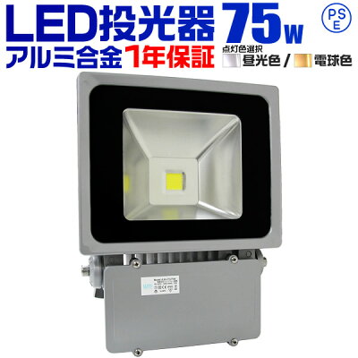 LED投光器75W6000K広角130°防水加工3Mコード付LEDライト昼光色クール色A42E4