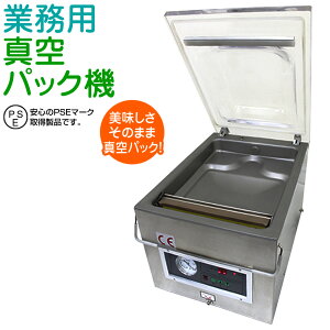 【送料無料】真空包装機 業務用 真空パック機 業務用 真空パック器 食材のロスを削減! [業務用真空包装機 真空パック 真空 パック 保存 保存食 梱包機 包む 梱包 料理 レストラン スーパー 工場] 送料無料