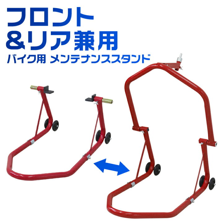 楽天市場 送料無料 バイクスタンド フロント メンテナンススタンド フロント リア兼用 340kg キャスター付 レッド ブラック バイク スタンド フロント リア レーシングスタンド バイクリフト メンテナンス 前輪 後輪 中型 大型 整備 送料無料 Garage Collection