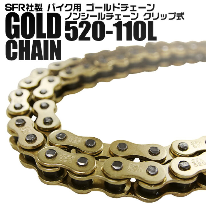 楽天市場】【送料無料】バイク チェーン ゴールドチェーン ドライブチェーン 520-110L 送料無料 予 : GARAGE COLLECTION 楽天市場】【送料無料】バイク チェーン ゴールドチェーン ドライブチェーン 520-110L 送料無料 予 : GARAGE COLLECTION