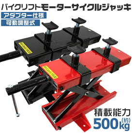 【クーポン最大400円OFF】バイク ジャッキ バイクジャッキ バイクリフト バイクスタンド 耐荷重500kg ［バイク用 メンテナンススタンド モーターサイクルジャッキ リフトジャッキ メンテナンス］ 送料無料