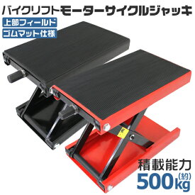 【クーポン最大400円OFF】バイク ジャッキ バイクジャッキ バイクリフト バイクスタンド 耐荷重500kg ゴムマット付き ［バイク用 メンテナンススタンド モーターサイクルジャッキ リフトジャッキ メンテナンス］ 送料無料