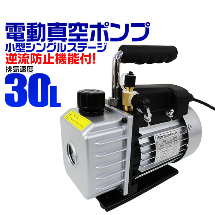楽天市場 スーパーsale限定価格 真空ポンプ エアコン 逆流防止機能付き 電動真空ポンプ シングルステージ R134a R410a 冷媒 エアコン クーラー 真空引き 小型 空調工具 真空 ポンプ 電動 車 カーエアコン ルームエアコン 修理 送料無料 Garage Collection