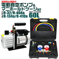【レビュー特典付き】エアコン ガスチャージ マニホールドゲージ ＆ 真空ポンプ 逆流防止機能付き セット…