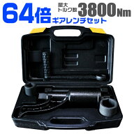 【最大1,000円OFFクーポン】ギアレンチセット 大型車・トラック・バス用 64倍 倍力パワーレンチセット ［…