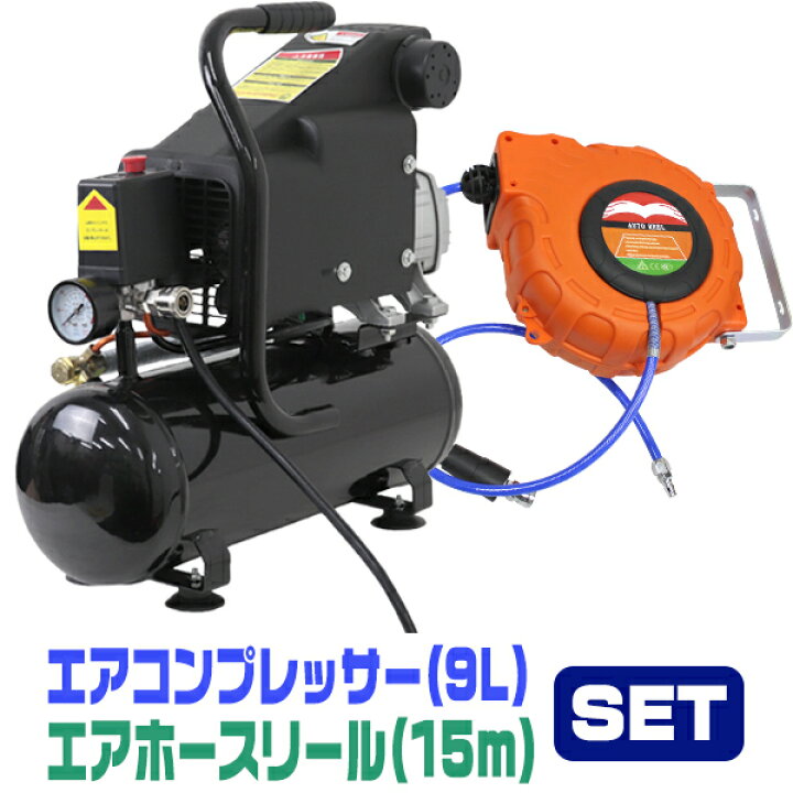 楽天市場 送料無料 エアーコンプレッサー 100v オイル式 エアーホースリール セット タンク容量 9l 過圧力自動停止機能 エアーツール 工具 電動 エアー コンプレッサー Diy ホビー 塗装 空気入れ タイヤ 車 バイク 自転車 ボート 送料無料 R10p Garage Collection