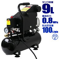 【22H限定6%OFFクーポン】エアーコンプレッサー 100V オイル式 タンク容量 9L 過圧力自動停止機能 エアー…