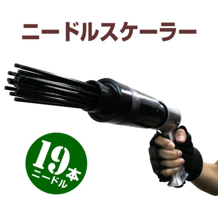 楽天市場】【最大400円OFFクーポン】ニードルスケーラー エアハンマー 