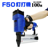 【売り切り価格】釘打機 エアータッカー フィニッシュネイラー 15〜50mm針 最大100本装填可能 ［エアタッ…