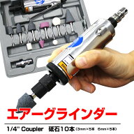 【最大15%OFFクーポン】エアーリューター セット ツールパワー 砥石10種類付き エアーグラインダー ［研…