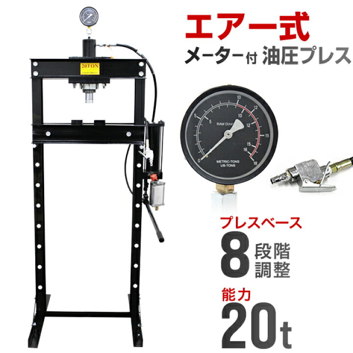楽天市場】【期間限定クーポン配布】油圧プレス 最大能力20t エアー式 