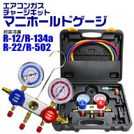 【猛暑セール開催中】エアコンガスチャージ マニホールドゲージ R134a R12 R22 R502 対応 冷媒 エアコン …