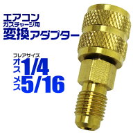 【猛暑セール開催中】カーエアコン用 ガスチャージ 変換アダプター R410A用 【オス1/4 × メス5/16】 ［…
