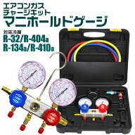 【最大2000円OFFクーポン】エアコンガスチャージ マニホールドゲージ R134a R410a R404a R32 対応 冷媒 …