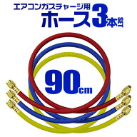 【最大11%OFFクーポン】ガスチャージホース マニホールドチャージホース R12 R22 R502用 90cm 3本セット …